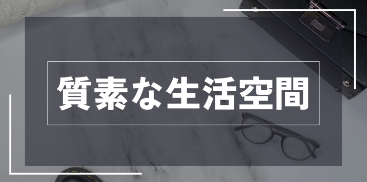 ていねいなくらし